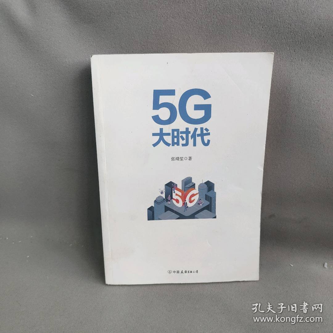 【正版二手】5G大时代