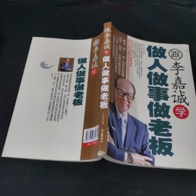 跟李嘉诚学做人做事做老板