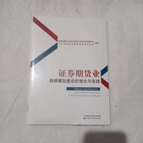 证券期货业数据模型建设的理论与实践