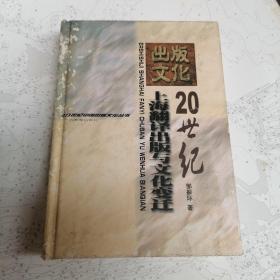 20世纪上海翻译出版与文化变迁／20世纪中国出版文化丛书