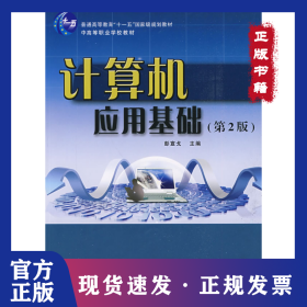 计算机应用基础(第2版) 9787811240528