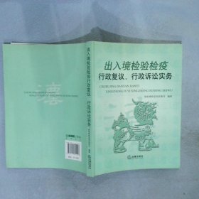 出入境检验疫行政复议、行政诉讼实务