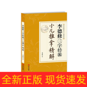 李德修三字經(jīng)派小兒推拿精解