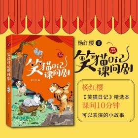 笑猫日记课间剧（樱桃小剧场丛书）杨红樱《笑猫日记》精选本，课间10分钟可以表演的小故事。