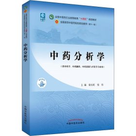 中药分析学