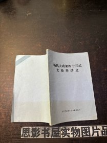 杨氏大功架四十三式太极拳讲义