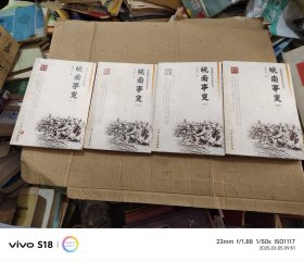 皖南事变 一二三四