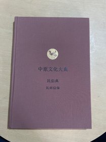 中原文化大典：民俗典  民间信仰