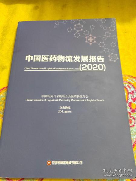 中国医药物流发展报告（2020）