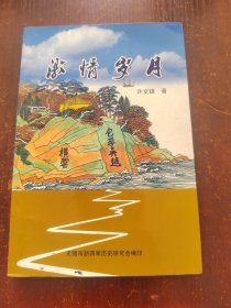 激情岁月