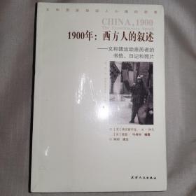 1900年：西方人的叙述：义和团运动亲历者的书信、日记和照片