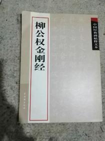 柳公权金刚经（一版一印，16开本，仅印10千本）