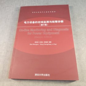 电力设备的在线监测与故障诊断（第2版）