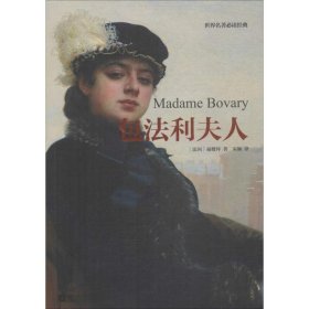 包法利夫人 (法)福楼拜(Gustave Flaubert) 著；宋颖 译  