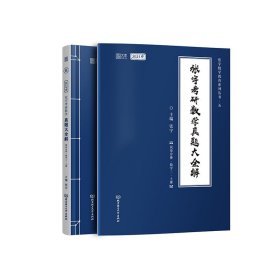 2021 张宇考研数学真题大全解（数三）（上册） 可搭肖秀荣恋练有词何凯文张剑黄皮书