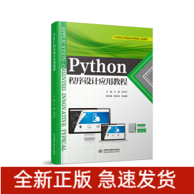 Python程序设计应用教程(应用型高等院校改革创新示范教材)
