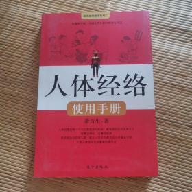 人体经络使用手册：国医健康绝学系列二