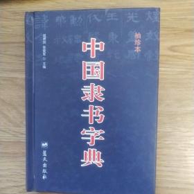 中国隶书字典（袖珍本）