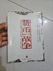 货币战争