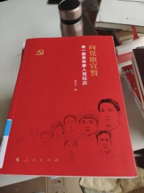 向党旗宣誓——老一辈革命家入党经历