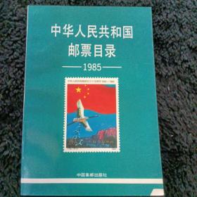 中华人民共和国邮票目录1985