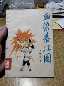 忠义武侠小说：血染春江图，1991年一版一印：9500册。