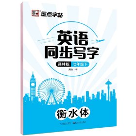 墨点字帖：2020春英语同步写字·译林版·7年级下册