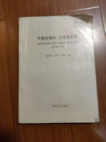 可靠性理论、方法及应用