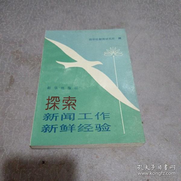 探索新闻工作新鲜经验:96新华社新闻学术年会论文集