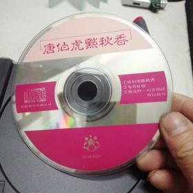 CD：粤曲 唐伯虎点秋香