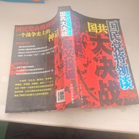 国民党将领谈国共大决战：起义投诚