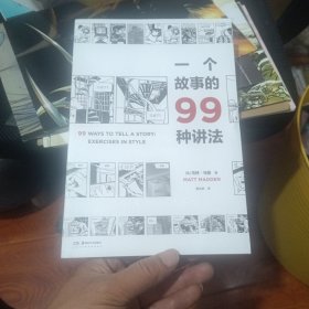 一个故事的99种讲法（风靡欧美的动漫画工作坊经典教科书，动漫画作者、广告文案、影视编剧、故事写作者不可或缺的案头书，《风格练习》漫画版）【浦睿文化出品】