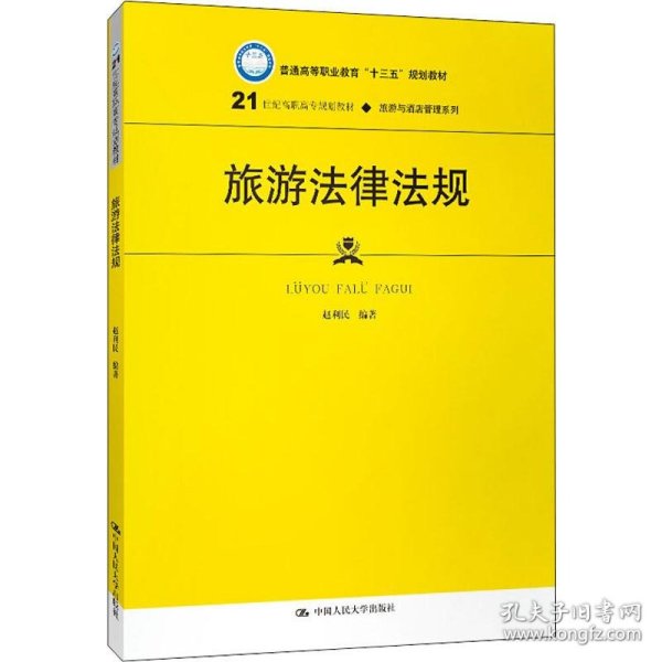 旅游法律法规（21世纪高职高专规划教材·旅游与酒店管理系列；普通高等职业教育“十三五”规划教材）