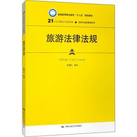 旅游法律法规（21世纪高职高专规划教材·旅游与酒店管理系列；普通高等职业教育“十三五”规划教材）