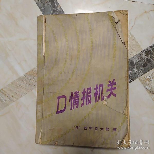 D情报机关