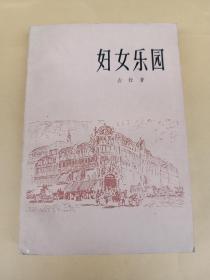 妇女乐园