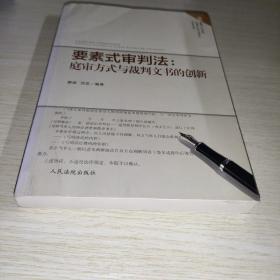 要素式审判法：庭审方式与裁判文书的创新