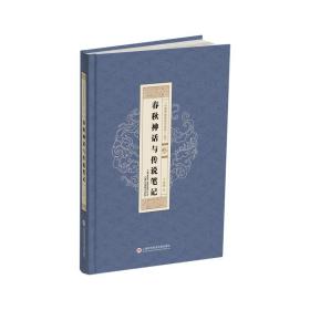 “中国原始神话与传说”丛书：春秋神话与传说笔记