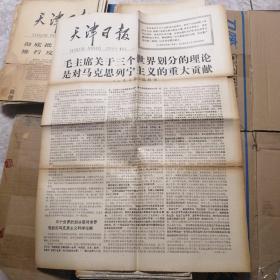 天津日报 1977年11月1日 生日报