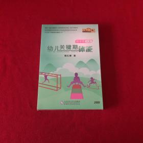 幼儿关键期体能教学版大班