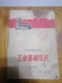 河北省初中试用课本工业基础知识电工部分