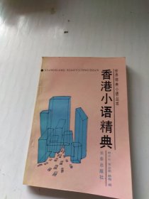 香港小语精典