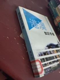 港澳知识手册