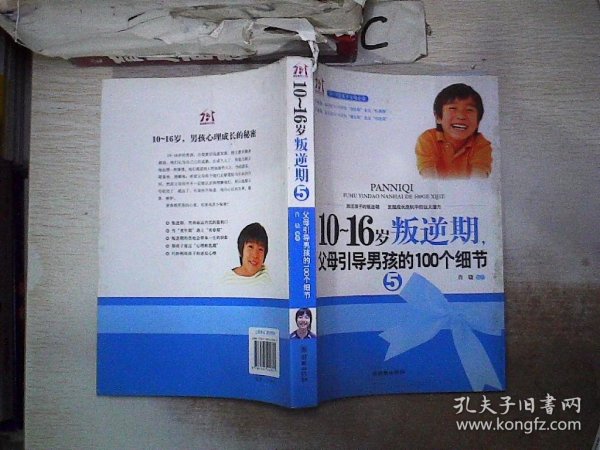 10-16岁叛逆期5：父母引导男孩的100个细节