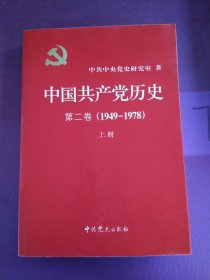 中国共产党历史第二卷（1949-1978）上册（有水印）