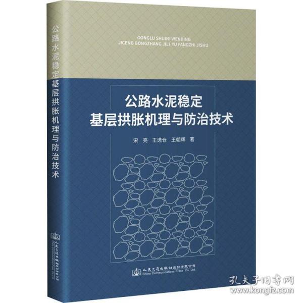 【正版新书】 公路水泥稳定基层拱胀机理与防治技术 宋亮,王选仓,王朝辉 人民交通出版社股份有限公司