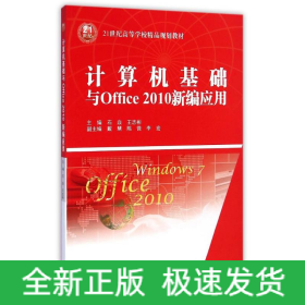 計(jì)算機(jī)基礎(chǔ)與Office2010新編應(yīng)用(21世紀(jì)高等學(xué)校精品規(guī)劃教材)