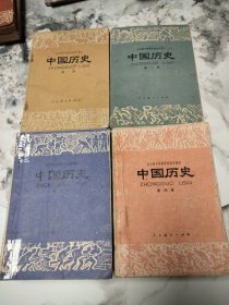 全日制十年制学校初中课本 ：中国历史 1-4 四册全