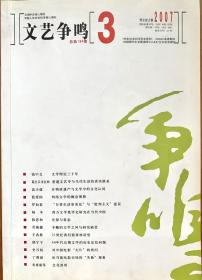 文艺争鸣2007年第3期