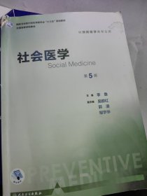 社会医学（第5版 本科预防 配增值）/全国高等学校教材